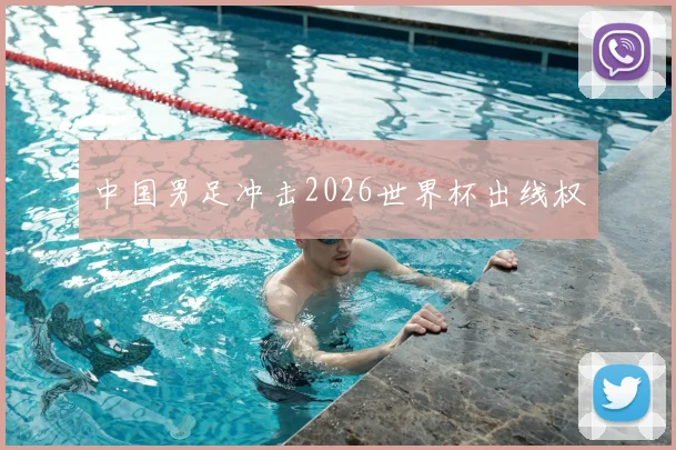 中国男足冲击2026世界杯出线权