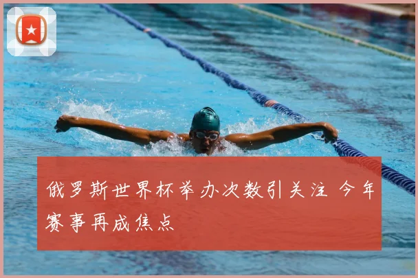 俄罗斯世界杯举办次数引关注 今年赛事再成焦点