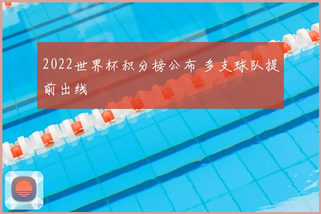 2022世界杯积分榜公布 多支球队提前出线