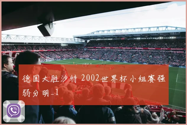 德国大胜沙特 2002世界杯小组赛强弱分明_1