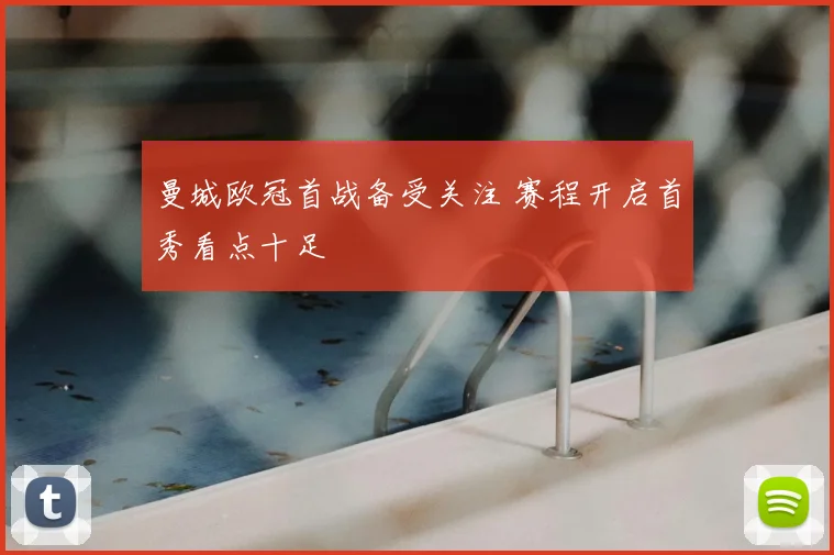 曼城欧冠首战备受关注 赛程开启首秀看点十足