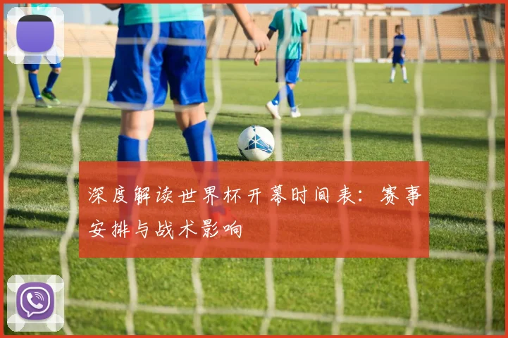 深度解读世界杯开幕时间表:赛事安排与战术影响