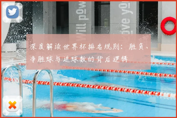 深度解读世界杯排名规则:胜负、净胜球与进球数的背后逻辑