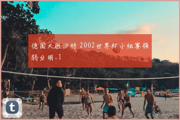 德国大胜沙特 2002世界杯小组赛强弱分明_1