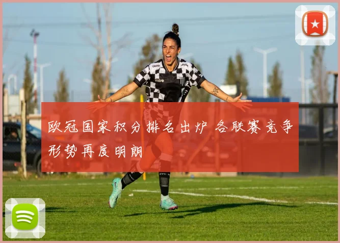 欧冠国家积分排名出炉 各联赛竞争形势再度明朗