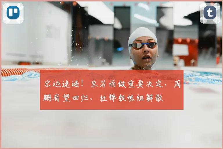 宏远速递！朱芳雨做重要决定，周鹏有望回归，杜锋教练组解散