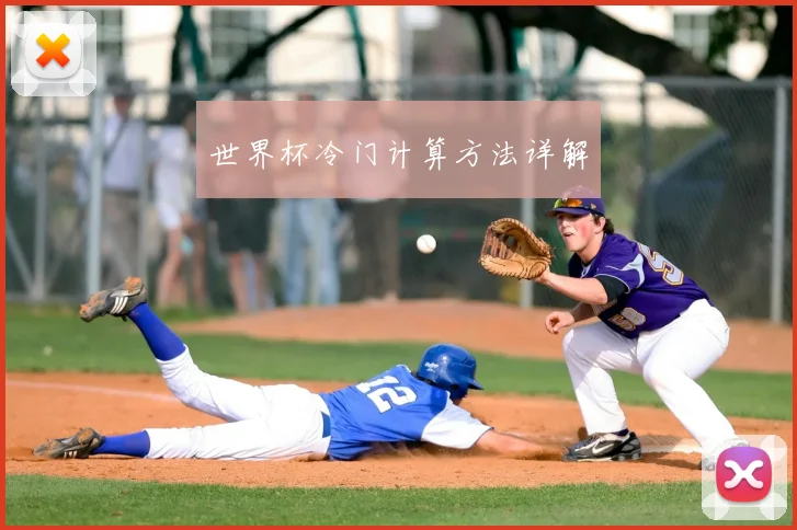 世界杯冷门计算方法详解
