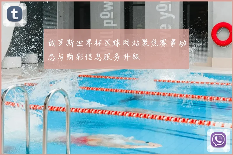 俄罗斯世界杯买球网站聚焦赛事动态与购彩信息服务升级