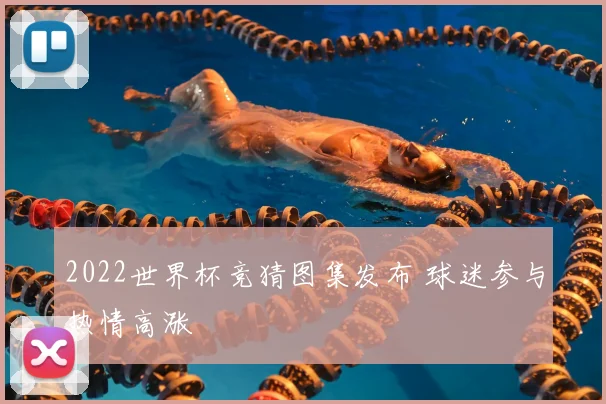 2022世界杯竞猜图集发布 球迷参与热情高涨