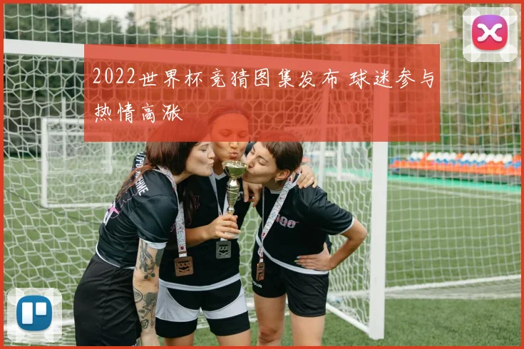 2022世界杯竞猜图集发布 球迷参与热情高涨