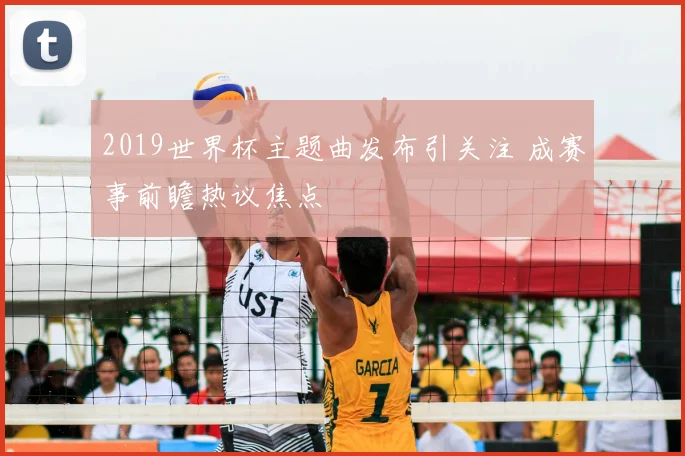2019世界杯主题曲发布引关注 成赛事前瞻热议焦点
