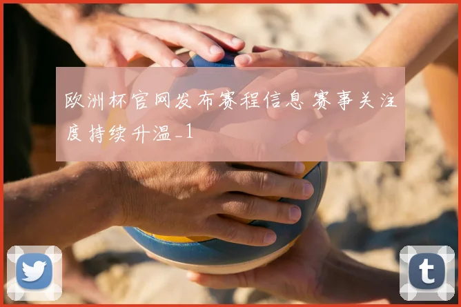 欧洲杯官网发布赛程信息 赛事关注度持续升温_1