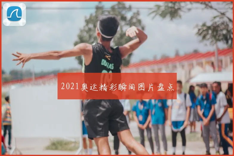 2021奥运精彩瞬间图片盘点