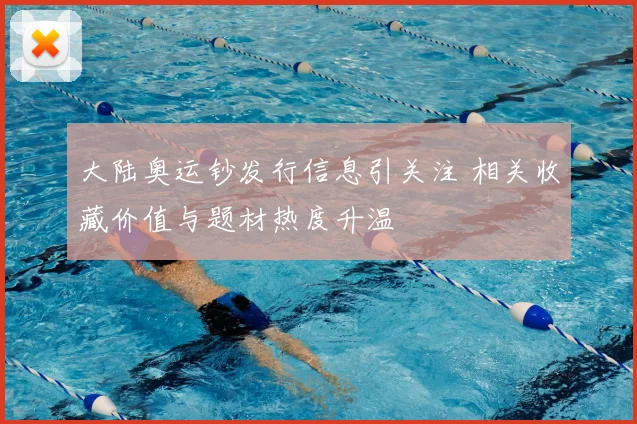 大陆奥运钞发行信息引关注 相关收藏价值与题材热度升温