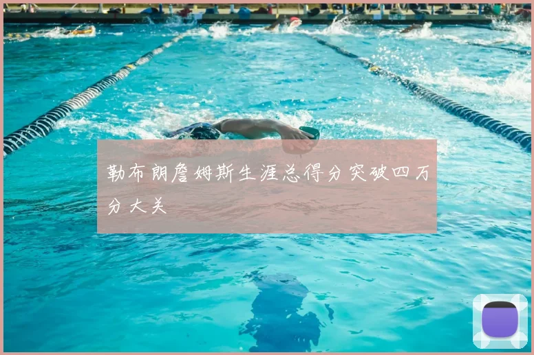 勒布朗詹姆斯生涯总得分突破四万分大关