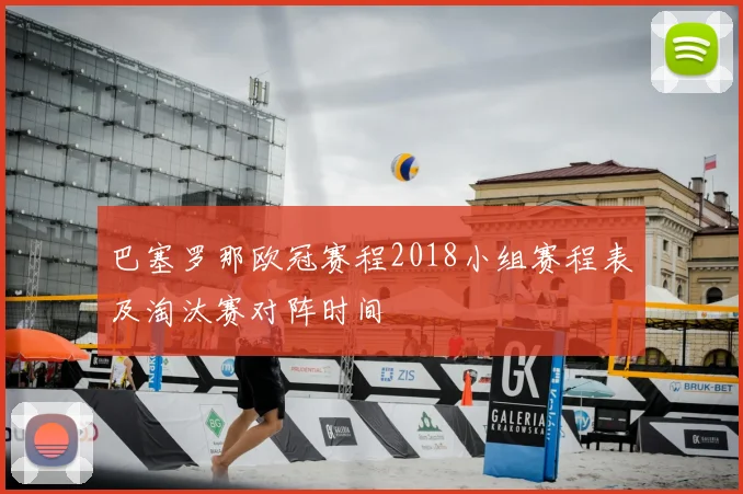 巴塞罗那欧冠赛程2018小组赛程表及淘汰赛对阵时间