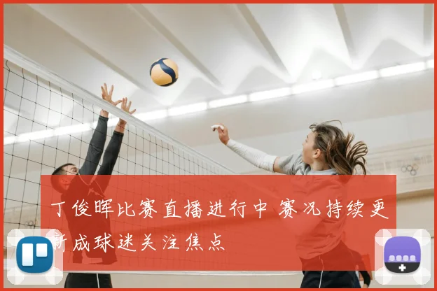 丁俊晖比赛直播进行中 赛况持续更新成球迷关注焦点