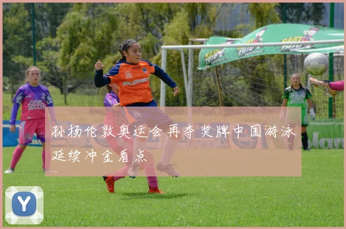 孙杨伦敦奥运会再夺奖牌中国游泳延续冲金看点