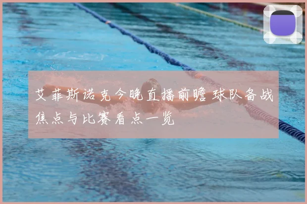 艾菲斯诺克今晚直播前瞻 球队备战焦点与比赛看点一览