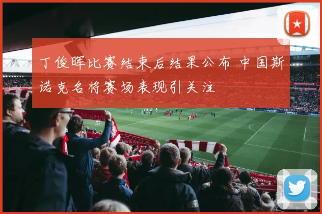 丁俊晖比赛结束后结果公布 中国斯诺克名将赛场表现引关注