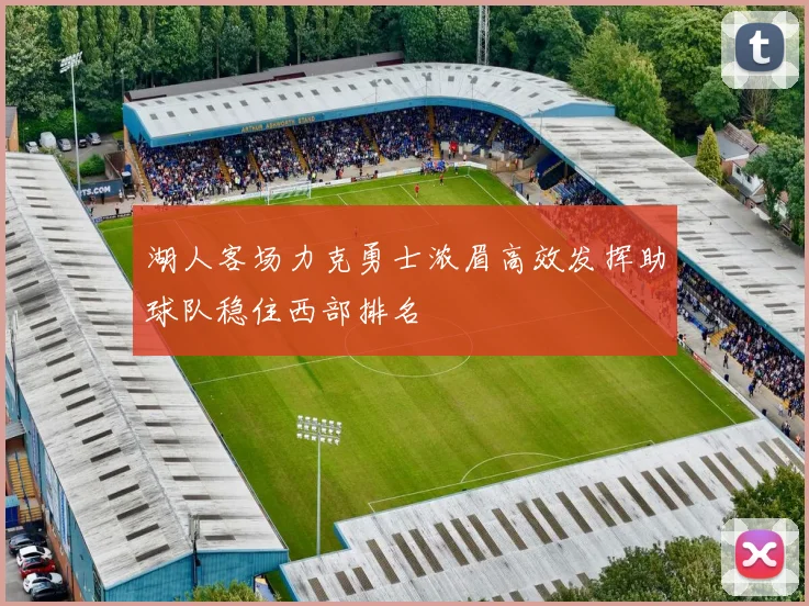 湖人客场力克勇士浓眉高效发挥助球队稳住西部排名