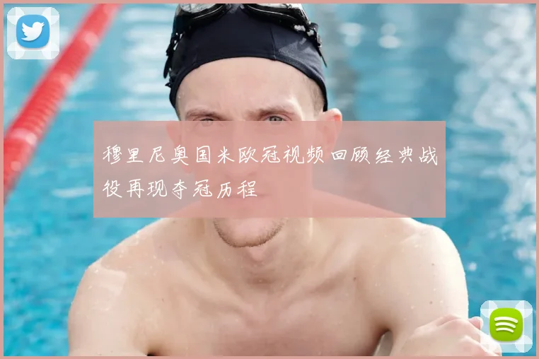 穆里尼奥国米欧冠视频回顾经典战役再现夺冠历程