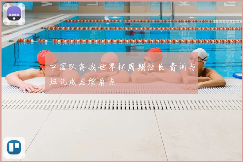 中国队备战世界杯周期拉长 青训与归化成后续看点