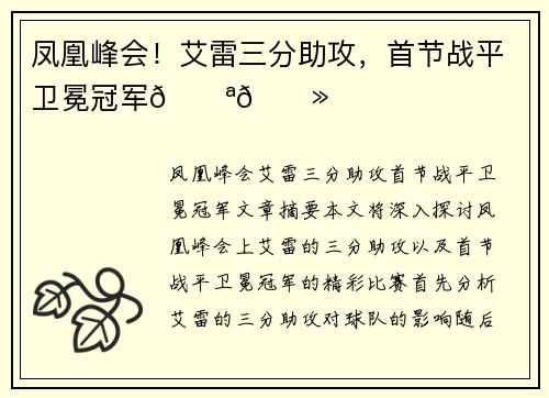 凤凰峰会！艾雷三分助攻，首节战平卫冕冠军💪🏻