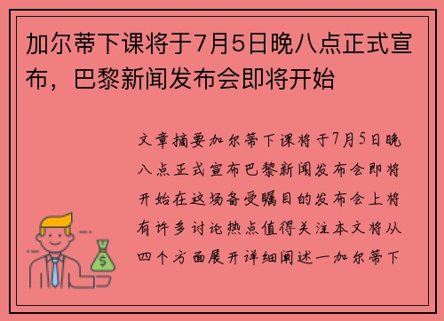 加尔蒂下课将于7月5日晚八点正式宣布，巴黎新闻发布会即将开始