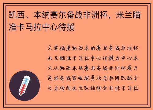 凯西、本纳赛尔备战非洲杯，米兰瞄准卡马拉中心待援