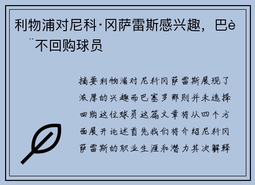 利物浦对尼科·冈萨雷斯感兴趣，巴萨不回购球员