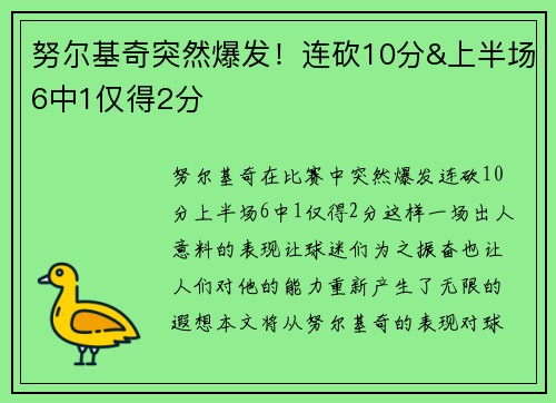 努尔基奇突然爆发！连砍10分&上半场6中1仅得2分