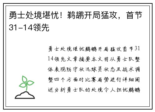 勇士处境堪忧！鹈鹕开局猛攻，首节31-14领先