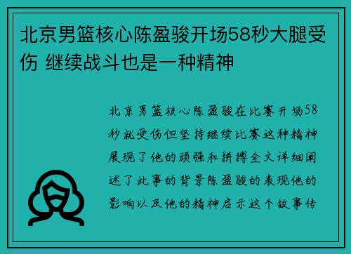 北京男篮核心陈盈骏开场58秒大腿受伤 继续战斗也是一种精神