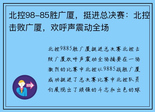 北控98-85胜广厦，挺进总决赛：北控击败广厦，欢呼声震动全场