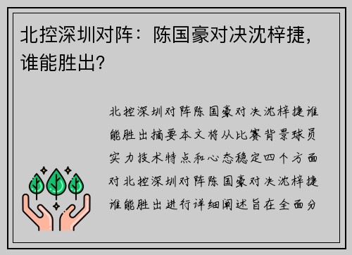 北控深圳对阵：陈国豪对决沈梓捷，谁能胜出？