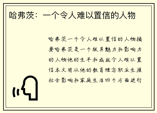 哈弗茨：一个令人难以置信的人物