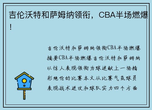 吉伦沃特和萨姆纳领衔，CBA半场燃爆！