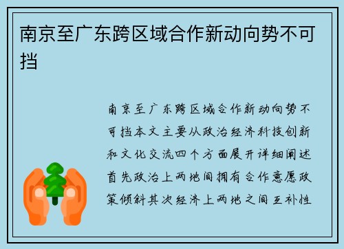 南京至广东跨区域合作新动向势不可挡