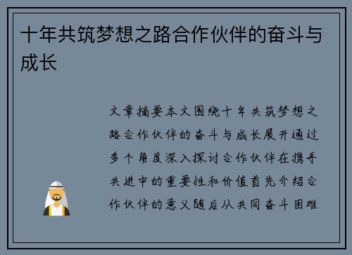 十年共筑梦想之路合作伙伴的奋斗与成长