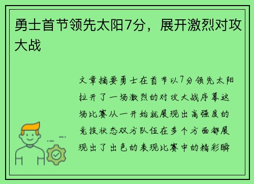 勇士首节领先太阳7分，展开激烈对攻大战