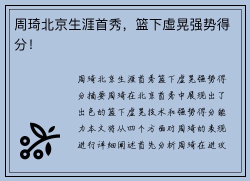 周琦北京生涯首秀，篮下虚晃强势得分！