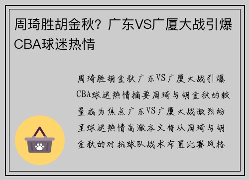 周琦胜胡金秋？广东VS广厦大战引爆CBA球迷热情