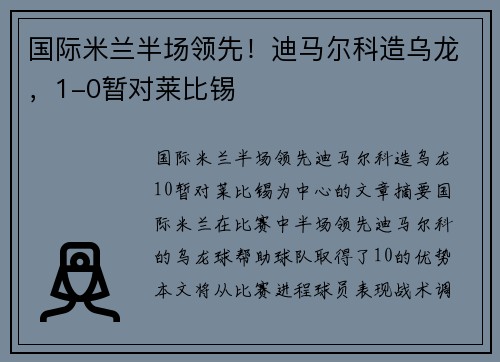 国际米兰半场领先！迪马尔科造乌龙，1-0暂对莱比锡