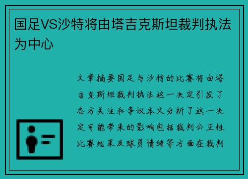 国足VS沙特将由塔吉克斯坦裁判执法为中心