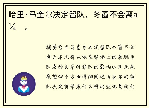 哈里·马奎尔决定留队，冬窗不会离开。