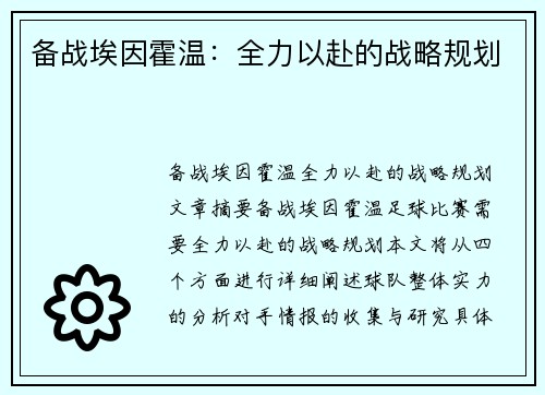 备战埃因霍温：全力以赴的战略规划