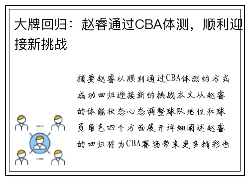 大牌回归：赵睿通过CBA体测，顺利迎接新挑战