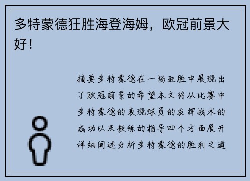 多特蒙德狂胜海登海姆，欧冠前景大好！