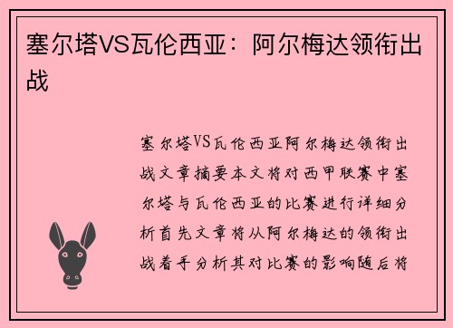 塞尔塔VS瓦伦西亚：阿尔梅达领衔出战